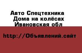 Авто Спецтехника - Дома на колёсах. Ивановская обл.